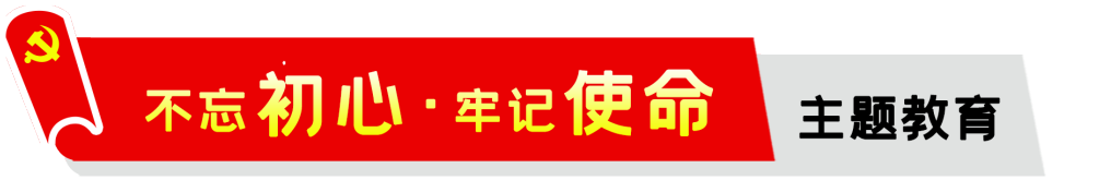 公司,召開,“,不忘初心,、,牢記,使命,”,專題, . 公司召開“不忘初心、牢記使命”專題組織生活會(huì)
