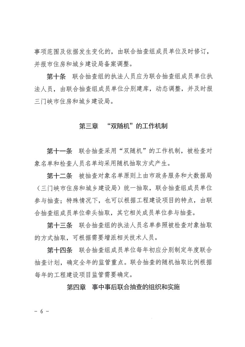 三門(mén)峽市工程建設(shè)項(xiàng)目事中事后監(jiān)管實(shí)施辦法 . 三門(mén)峽市工程建設(shè)項(xiàng)目事中事后監(jiān)管實(shí)施辦法（試行）
