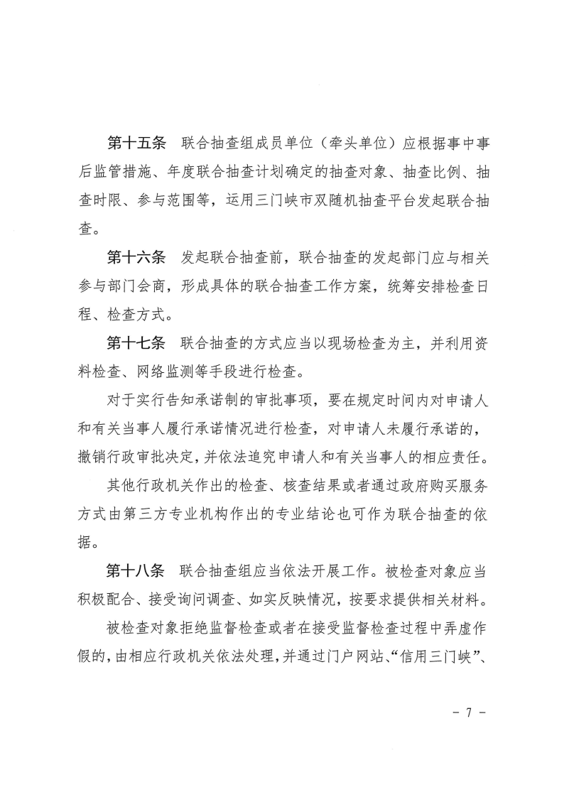三門(mén)峽市工程建設(shè)項(xiàng)目事中事后監(jiān)管實(shí)施辦法 . 三門(mén)峽市工程建設(shè)項(xiàng)目事中事后監(jiān)管實(shí)施辦法（試行）