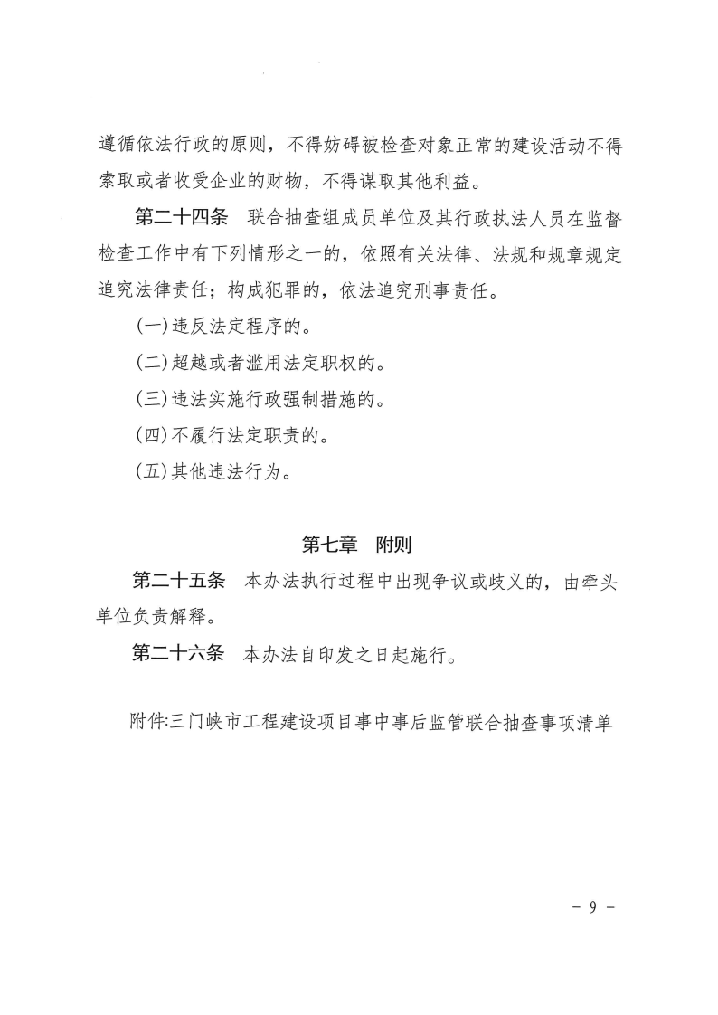 三門(mén)峽市工程建設(shè)項(xiàng)目事中事后監(jiān)管實(shí)施辦法 . 三門(mén)峽市工程建設(shè)項(xiàng)目事中事后監(jiān)管實(shí)施辦法（試行）