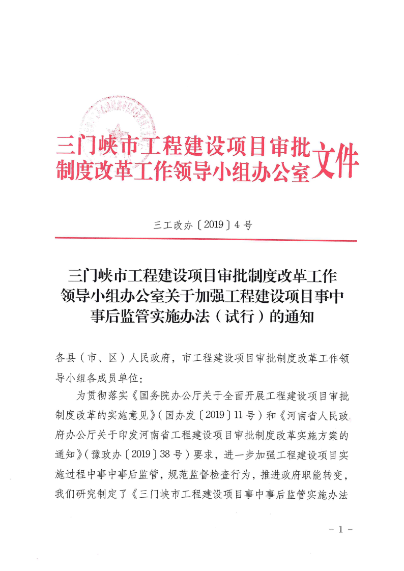 三門(mén)峽市工程建設(shè)項(xiàng)目事中事后監(jiān)管實(shí)施辦法 . 三門(mén)峽市工程建設(shè)項(xiàng)目事中事后監(jiān)管實(shí)施辦法（試行）