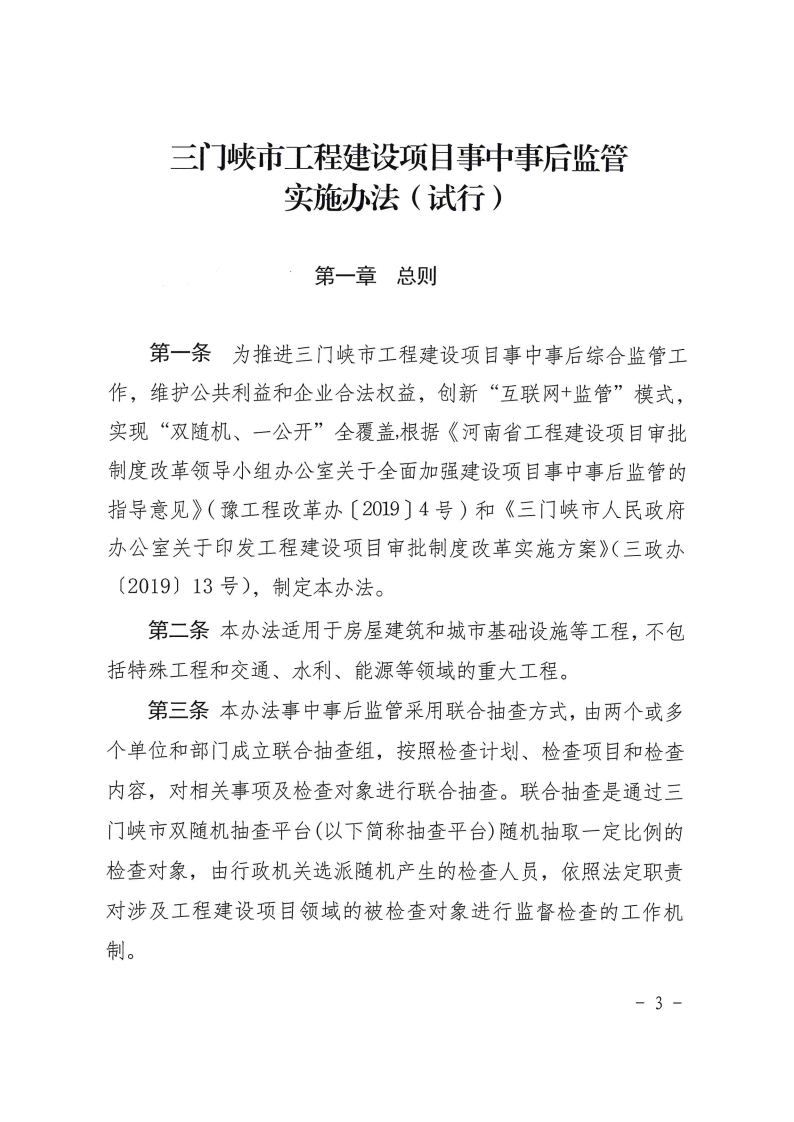三門(mén)峽市工程建設(shè)項(xiàng)目事中事后監(jiān)管實(shí)施辦法 . 三門(mén)峽市工程建設(shè)項(xiàng)目事中事后監(jiān)管實(shí)施辦法（試行）