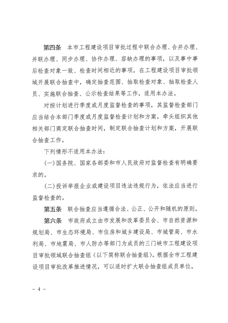 三門(mén)峽市工程建設(shè)項(xiàng)目事中事后監(jiān)管實(shí)施辦法 . 三門(mén)峽市工程建設(shè)項(xiàng)目事中事后監(jiān)管實(shí)施辦法（試行）