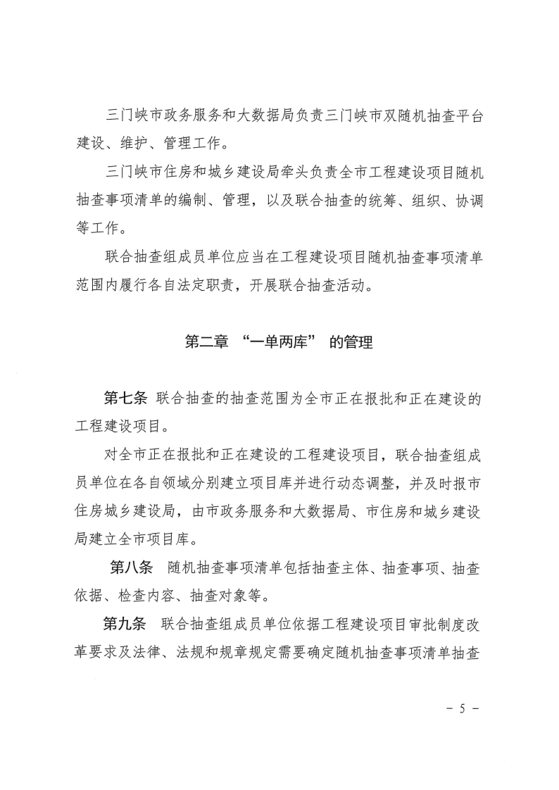 三門(mén)峽市工程建設(shè)項(xiàng)目事中事后監(jiān)管實(shí)施辦法 . 三門(mén)峽市工程建設(shè)項(xiàng)目事中事后監(jiān)管實(shí)施辦法（試行）