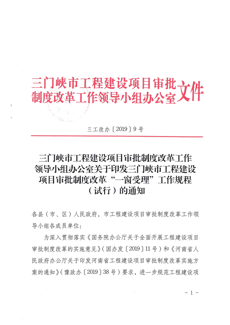 三門峽市工程建設(shè)項目審批制度改革“一窗受理 . 三門峽市工程建設(shè)項目審批制度改革“一窗受理”工作規(guī)程（試行）