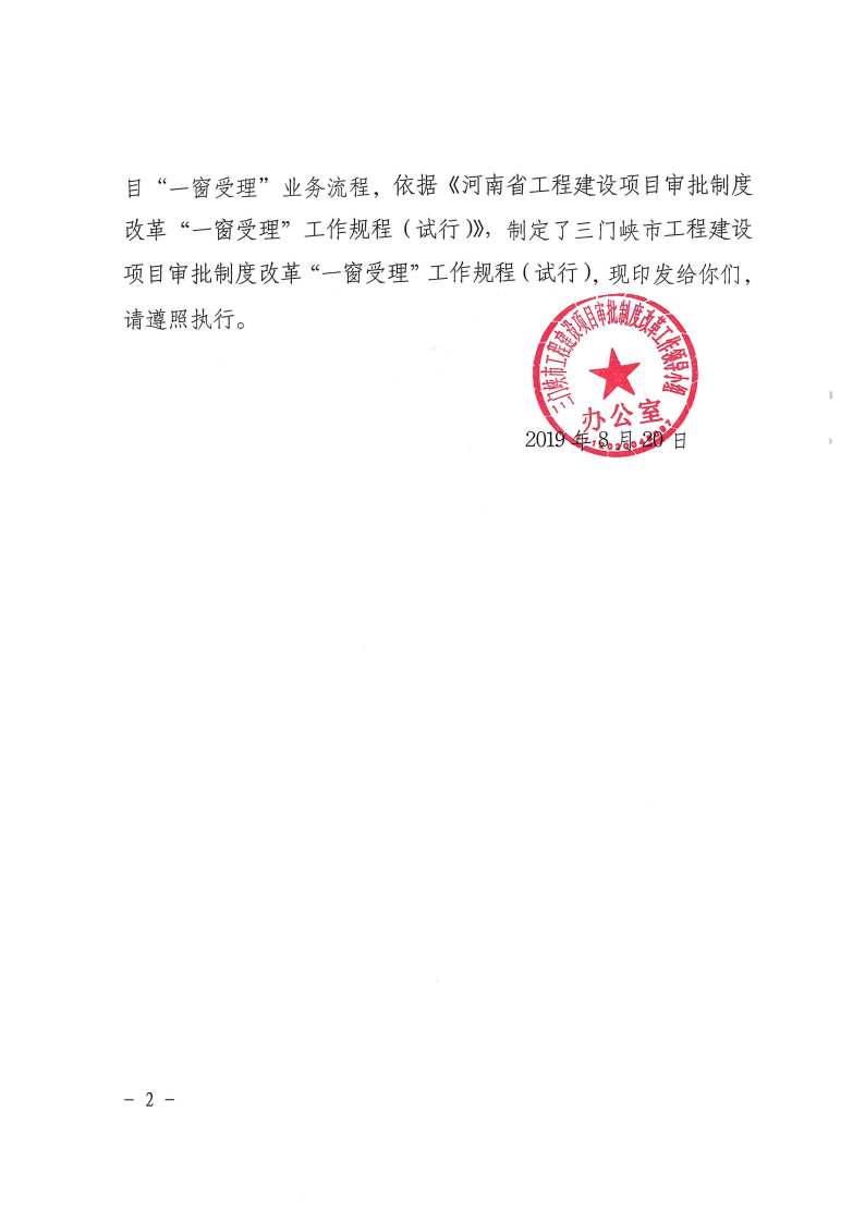 三門峽市工程建設(shè)項目審批制度改革“一窗受理 . 三門峽市工程建設(shè)項目審批制度改革“一窗受理”工作規(guī)程（試行）