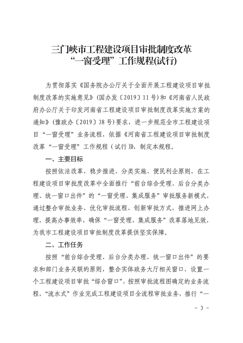 三門峽市工程建設(shè)項目審批制度改革“一窗受理 . 三門峽市工程建設(shè)項目審批制度改革“一窗受理”工作規(guī)程（試行）
