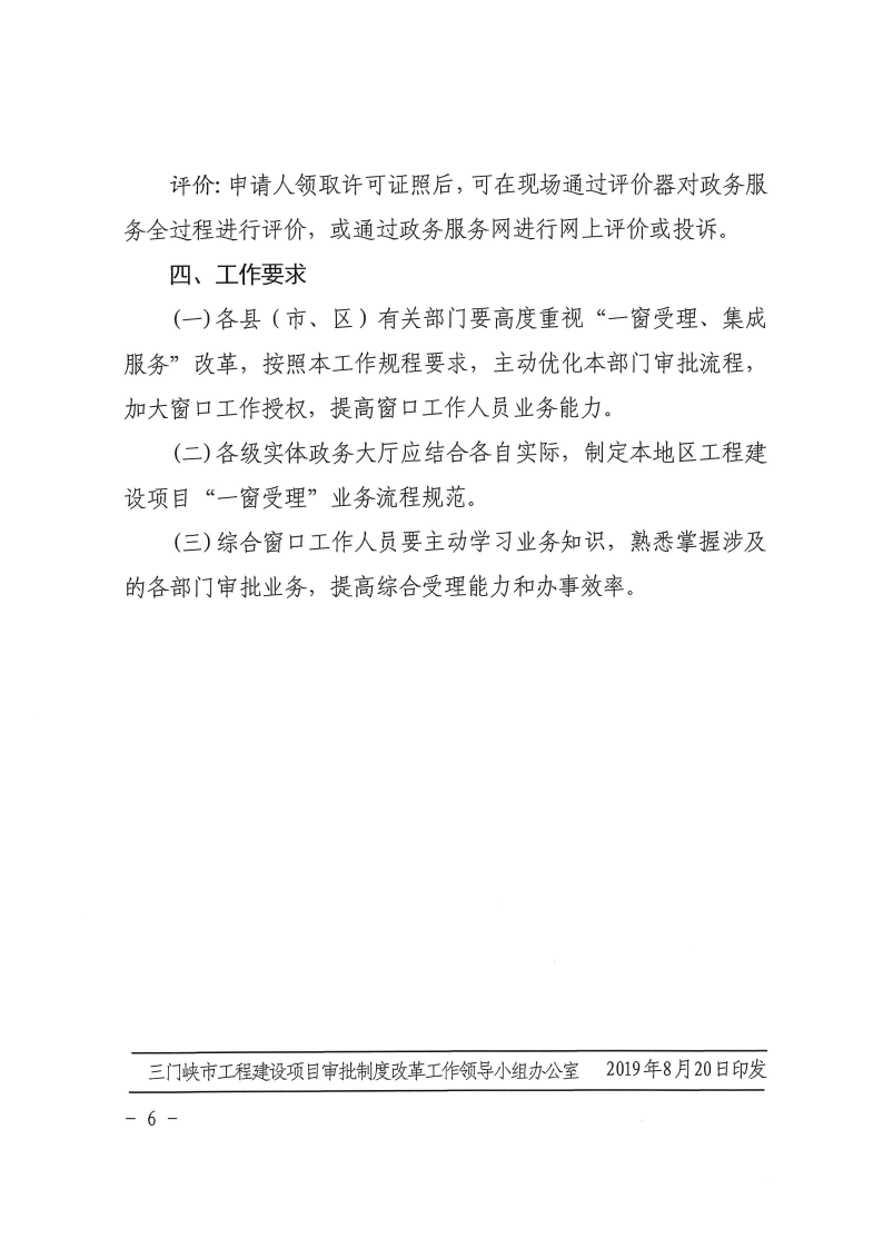 三門峽市工程建設(shè)項目審批制度改革“一窗受理 . 三門峽市工程建設(shè)項目審批制度改革“一窗受理”工作規(guī)程（試行）