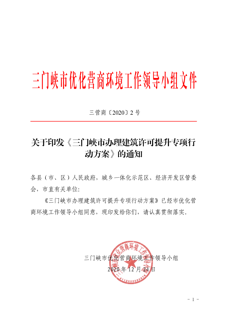 關(guān)于,印發(fā),《, . 三門峽市辦理建筑許可提升專項(xiàng)行動方案