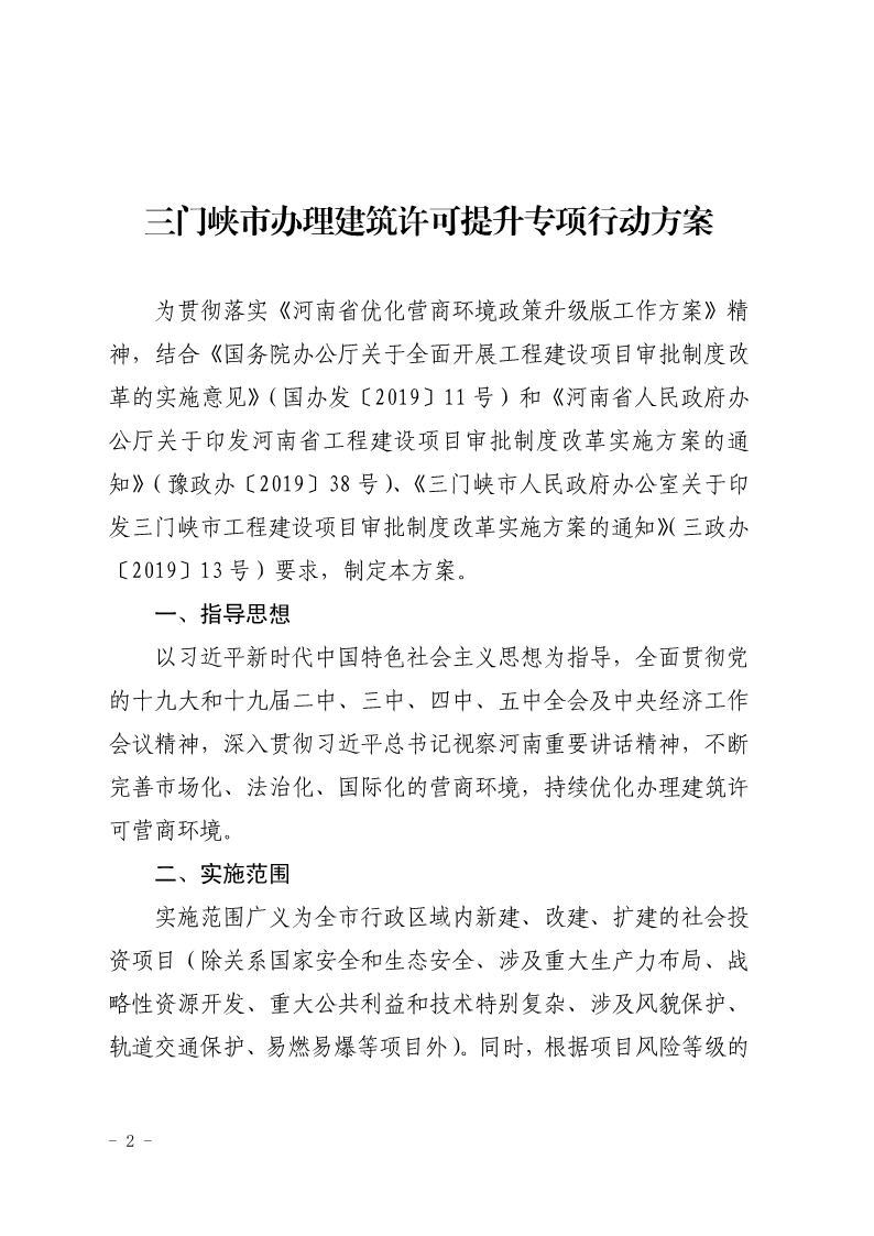 關(guān)于,印發(fā),《, . 三門峽市辦理建筑許可提升專項(xiàng)行動方案