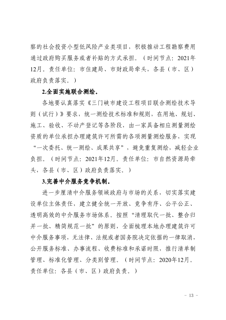 關(guān)于,印發(fā),《, . 三門峽市辦理建筑許可提升專項(xiàng)行動方案