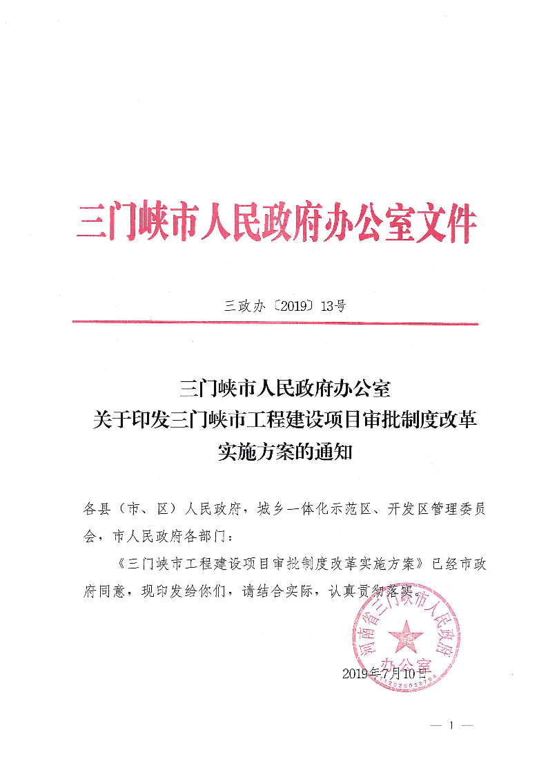 三門峽市,工程,建設(shè)項目,審批,制度,改革, . 三門峽市工程建設(shè)項目審批制度改革實施方案
