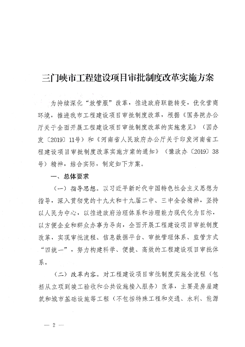 三門峽市,工程,建設(shè)項目,審批,制度,改革, . 三門峽市工程建設(shè)項目審批制度改革實施方案