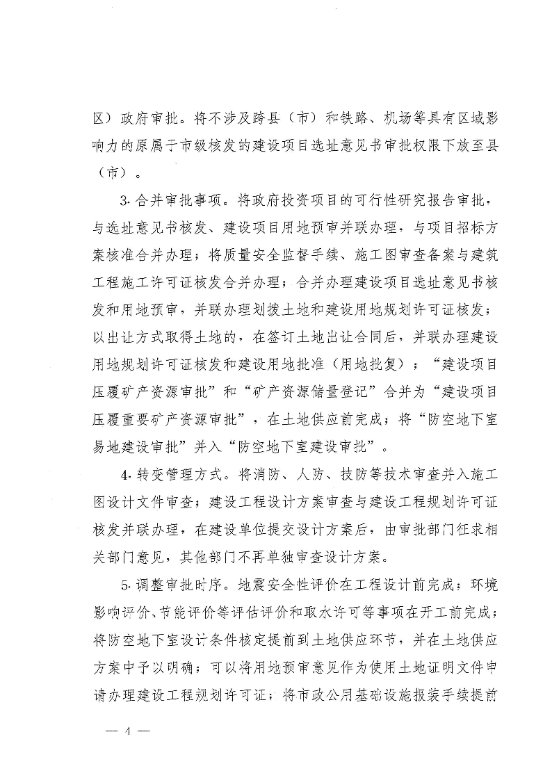 三門峽市,工程,建設(shè)項目,審批,制度,改革, . 三門峽市工程建設(shè)項目審批制度改革實施方案