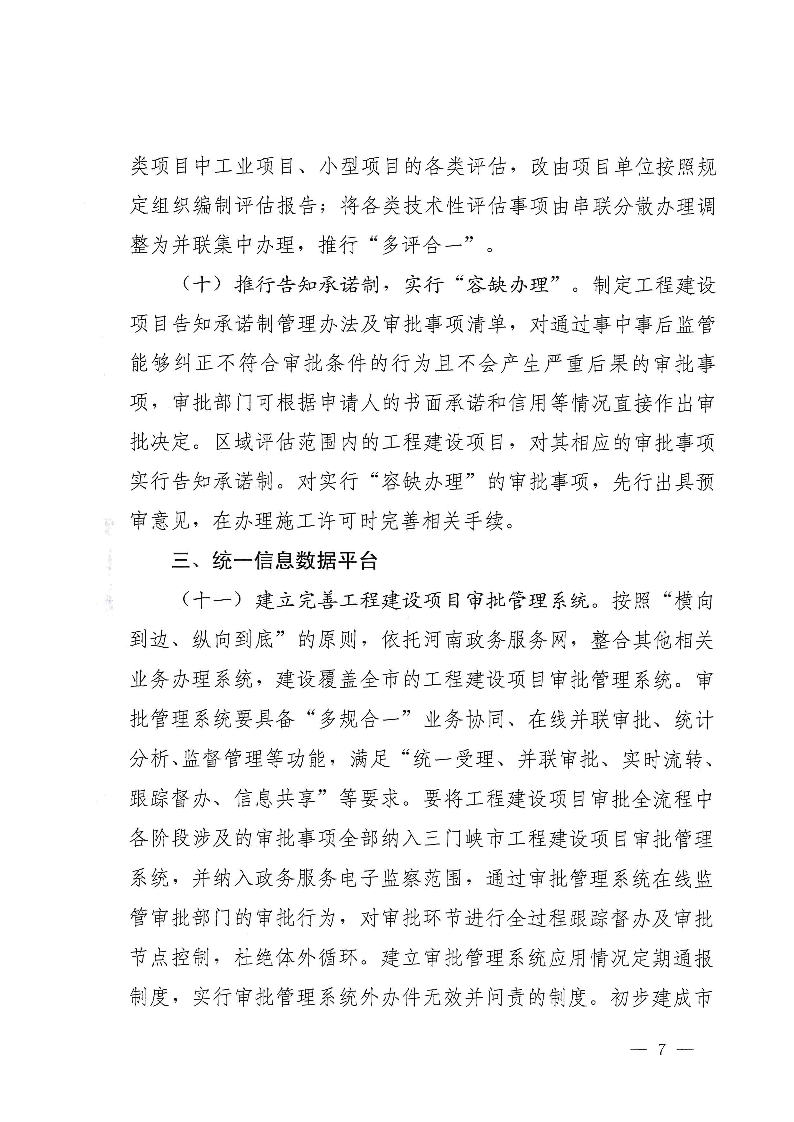 三門峽市,工程,建設(shè)項目,審批,制度,改革, . 三門峽市工程建設(shè)項目審批制度改革實施方案
