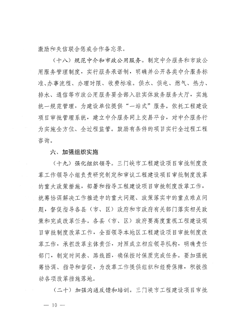 三門峽市,工程,建設(shè)項目,審批,制度,改革, . 三門峽市工程建設(shè)項目審批制度改革實施方案