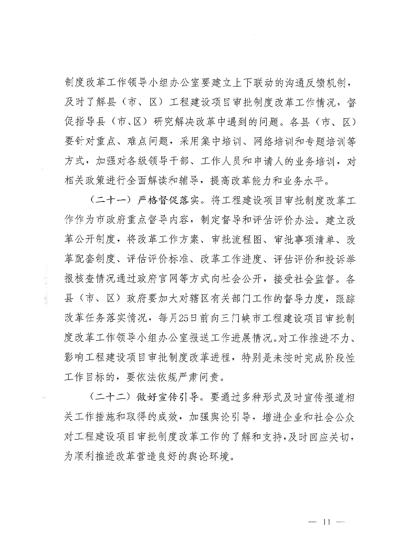 三門峽市,工程,建設(shè)項目,審批,制度,改革, . 三門峽市工程建設(shè)項目審批制度改革實施方案
