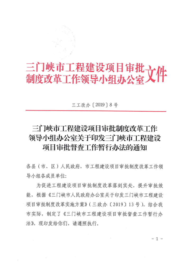 三門峽市,工程,建設項目,督查,工作,暫行辦法, . 三門峽市工程建設項目督查工作暫行辦法