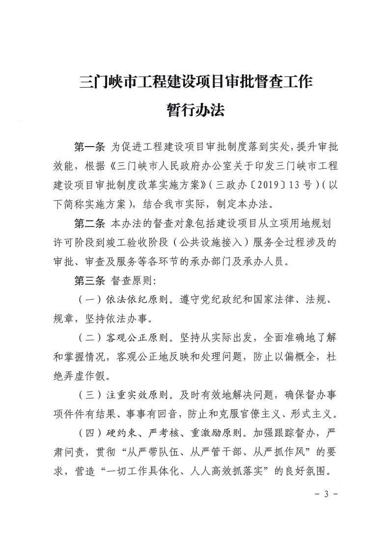三門峽市,工程,建設項目,督查,工作,暫行辦法, . 三門峽市工程建設項目督查工作暫行辦法