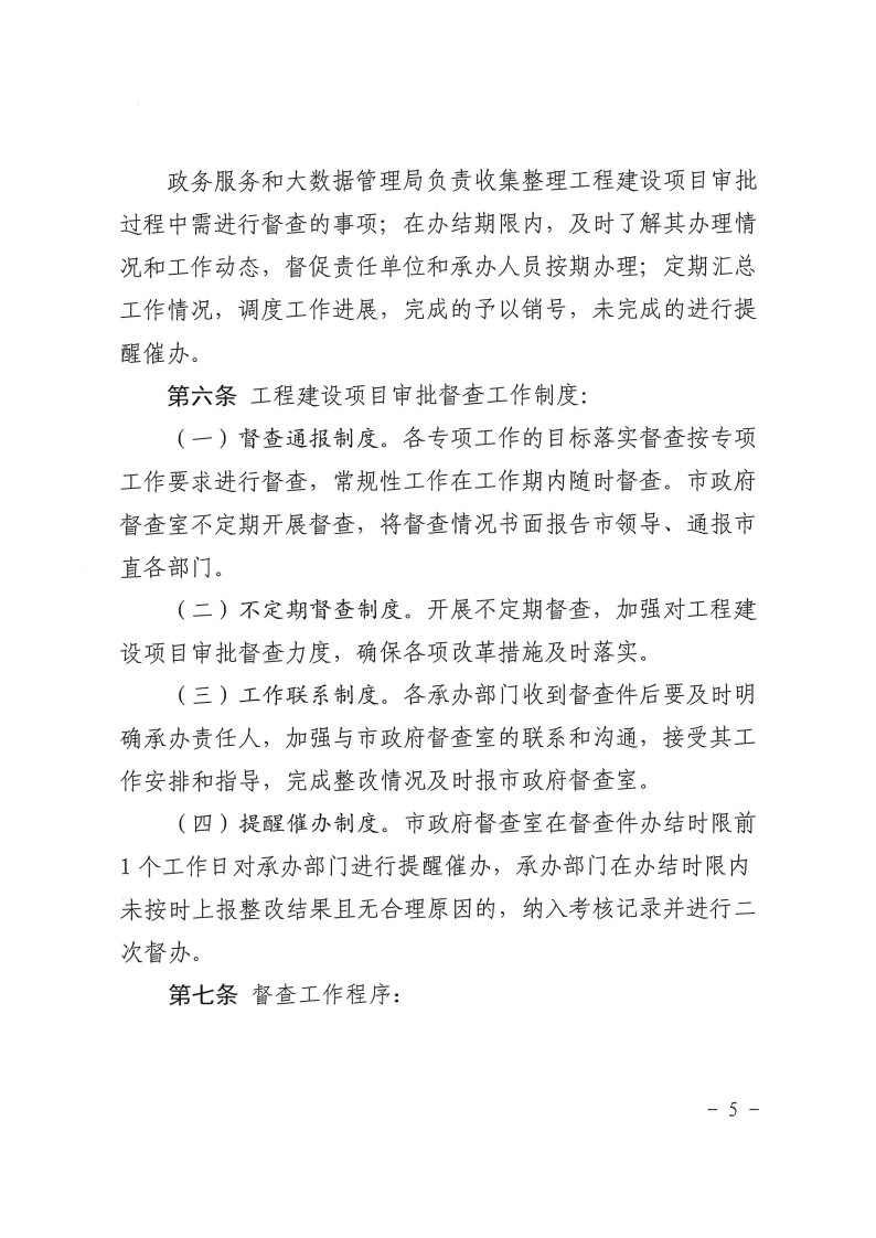 三門峽市,工程,建設項目,督查,工作,暫行辦法, . 三門峽市工程建設項目督查工作暫行辦法