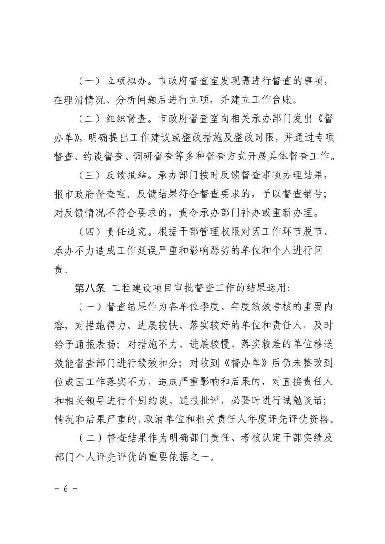 三門峽市,工程,建設項目,督查,工作,暫行辦法, . 三門峽市工程建設項目督查工作暫行辦法