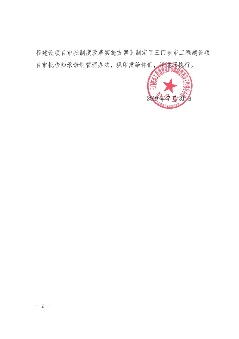 三門(mén)峽市,工程,建設(shè)項(xiàng)目,審批,告知,承諾制, . 三門(mén)峽市工程建設(shè)項(xiàng)目審批告知承諾制管理辦法