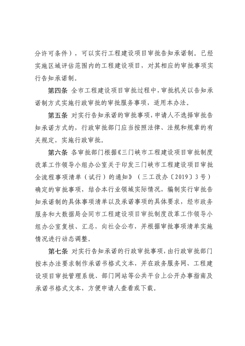 三門(mén)峽市,工程,建設(shè)項(xiàng)目,審批,告知,承諾制, . 三門(mén)峽市工程建設(shè)項(xiàng)目審批告知承諾制管理辦法