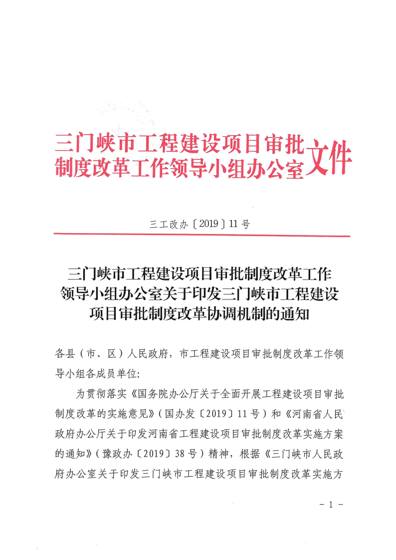 三門峽市,工程,建設(shè)項(xiàng)目,審批,制度,改革, . 三門峽市工程建設(shè)項(xiàng)目審批制度改革協(xié)調(diào)機(jī)制