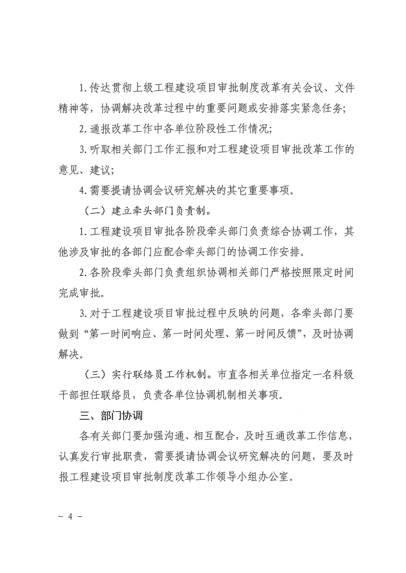 三門峽市,工程,建設(shè)項(xiàng)目,審批,制度,改革, . 三門峽市工程建設(shè)項(xiàng)目審批制度改革協(xié)調(diào)機(jī)制