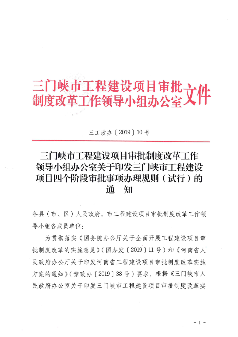 三門峽市,工程,建設項目,四個,階段,審批事項, . 三門峽市工程建設項目四個階段審批事項辦理規(guī)則（試行）