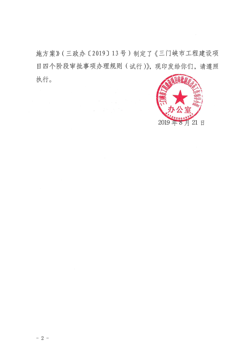 三門峽市,工程,建設項目,四個,階段,審批事項, . 三門峽市工程建設項目四個階段審批事項辦理規(guī)則（試行）