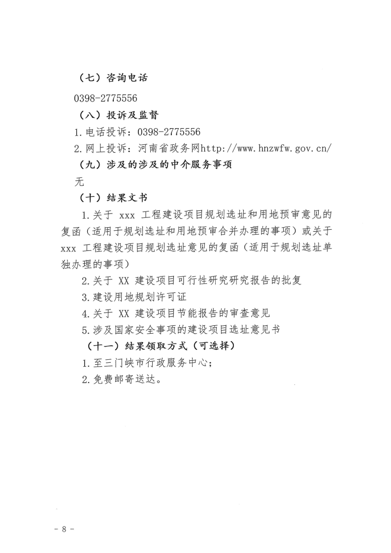 三門峽市,工程,建設項目,四個,階段,審批事項, . 三門峽市工程建設項目四個階段審批事項辦理規(guī)則（試行）