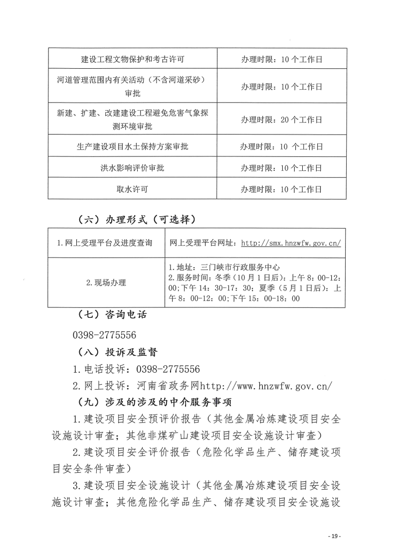 三門峽市,工程,建設項目,四個,階段,審批事項, . 三門峽市工程建設項目四個階段審批事項辦理規(guī)則（試行）