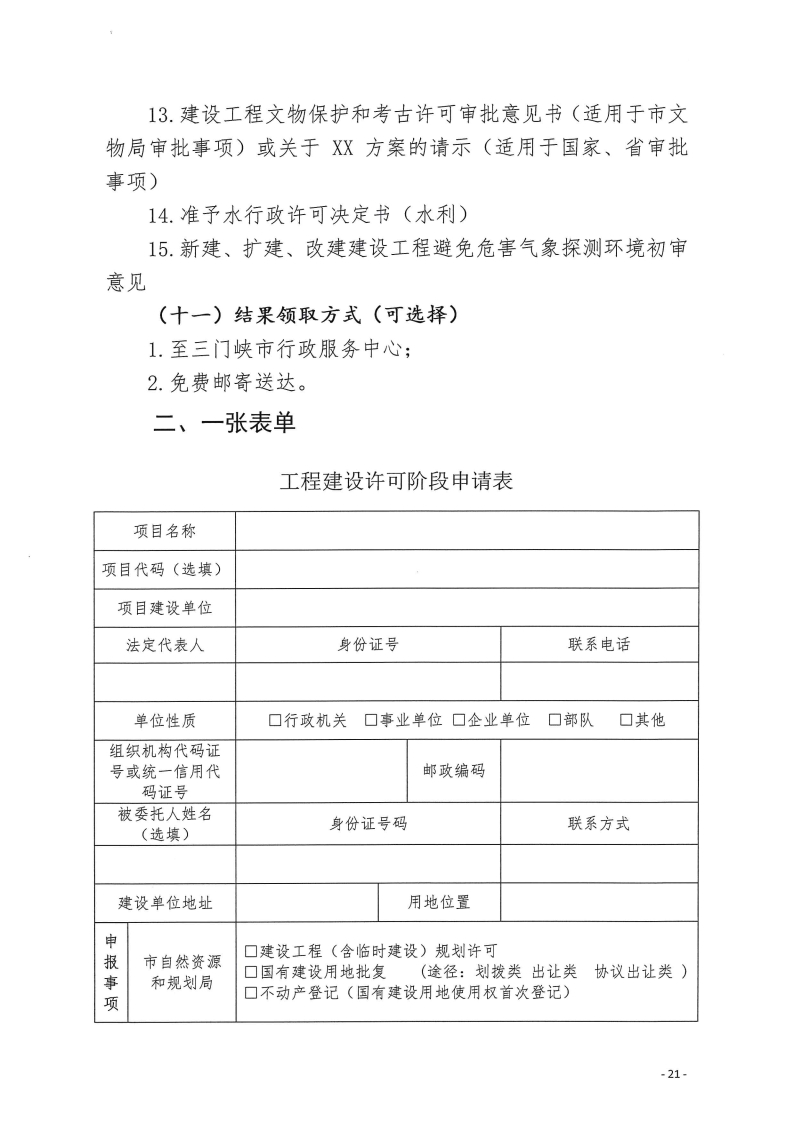 三門峽市,工程,建設項目,四個,階段,審批事項, . 三門峽市工程建設項目四個階段審批事項辦理規(guī)則（試行）