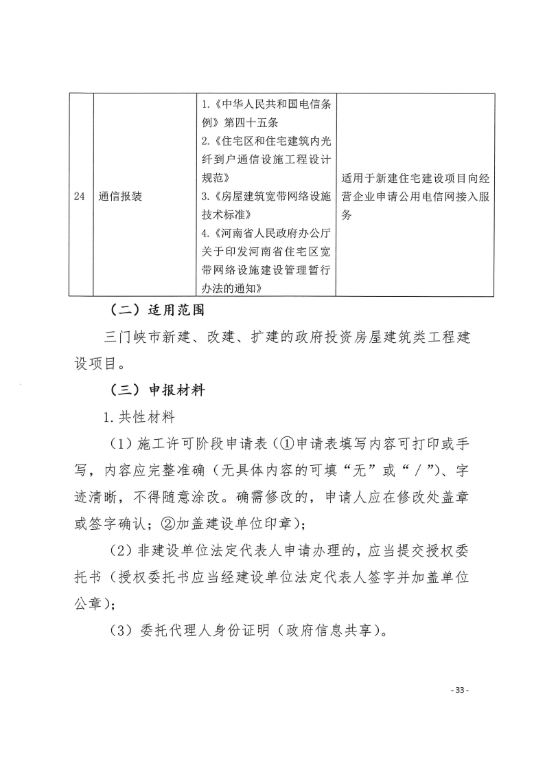 三門峽市,工程,建設項目,四個,階段,審批事項, . 三門峽市工程建設項目四個階段審批事項辦理規(guī)則（試行）