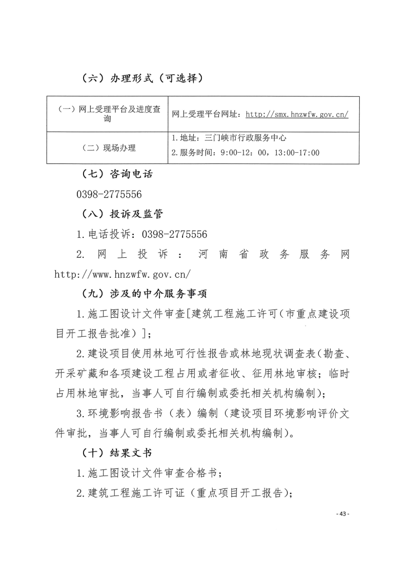 三門峽市,工程,建設項目,四個,階段,審批事項, . 三門峽市工程建設項目四個階段審批事項辦理規(guī)則（試行）