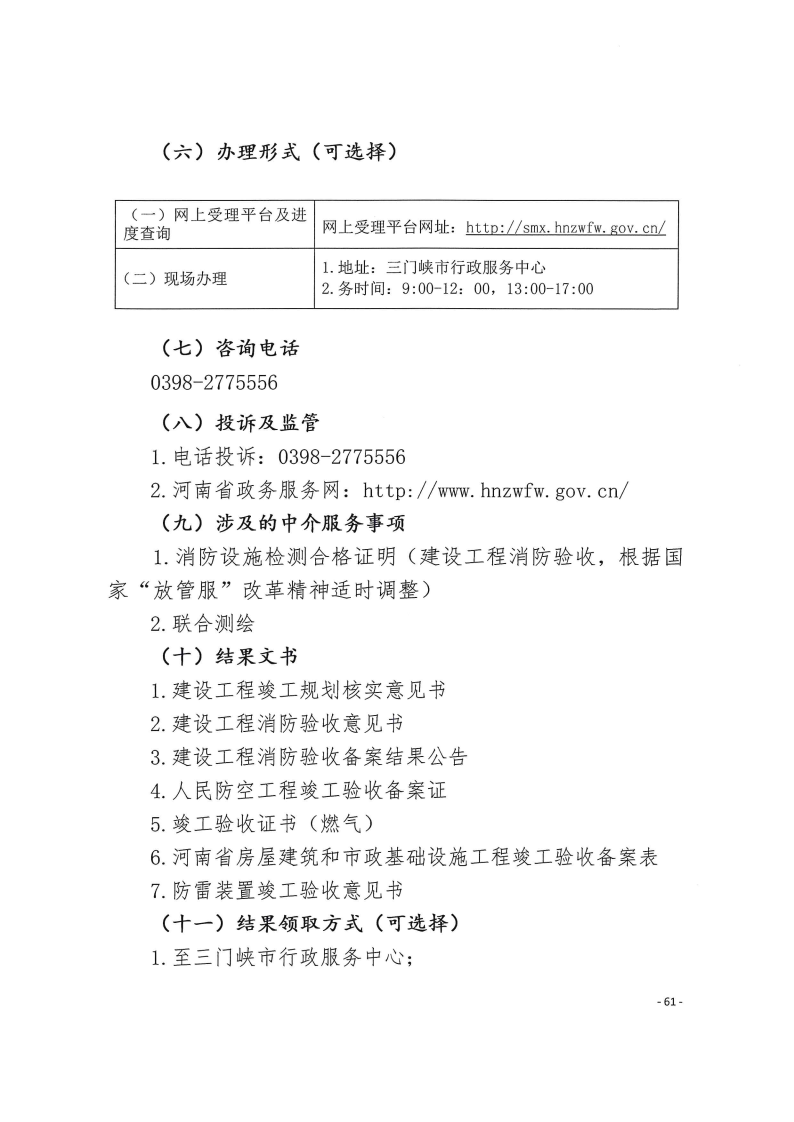 三門峽市,工程,建設項目,四個,階段,審批事項, . 三門峽市工程建設項目四個階段審批事項辦理規(guī)則（試行）