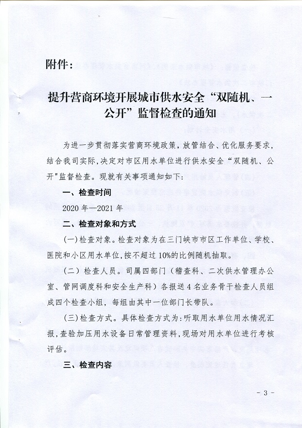 關(guān)于,提升,營商,環(huán)境,開展,城市,供水,安全,“, . 關(guān)于提升營商環(huán)境開展城市供水安全“雙隨機(jī)、一公開”監(jiān)督檢查的通知