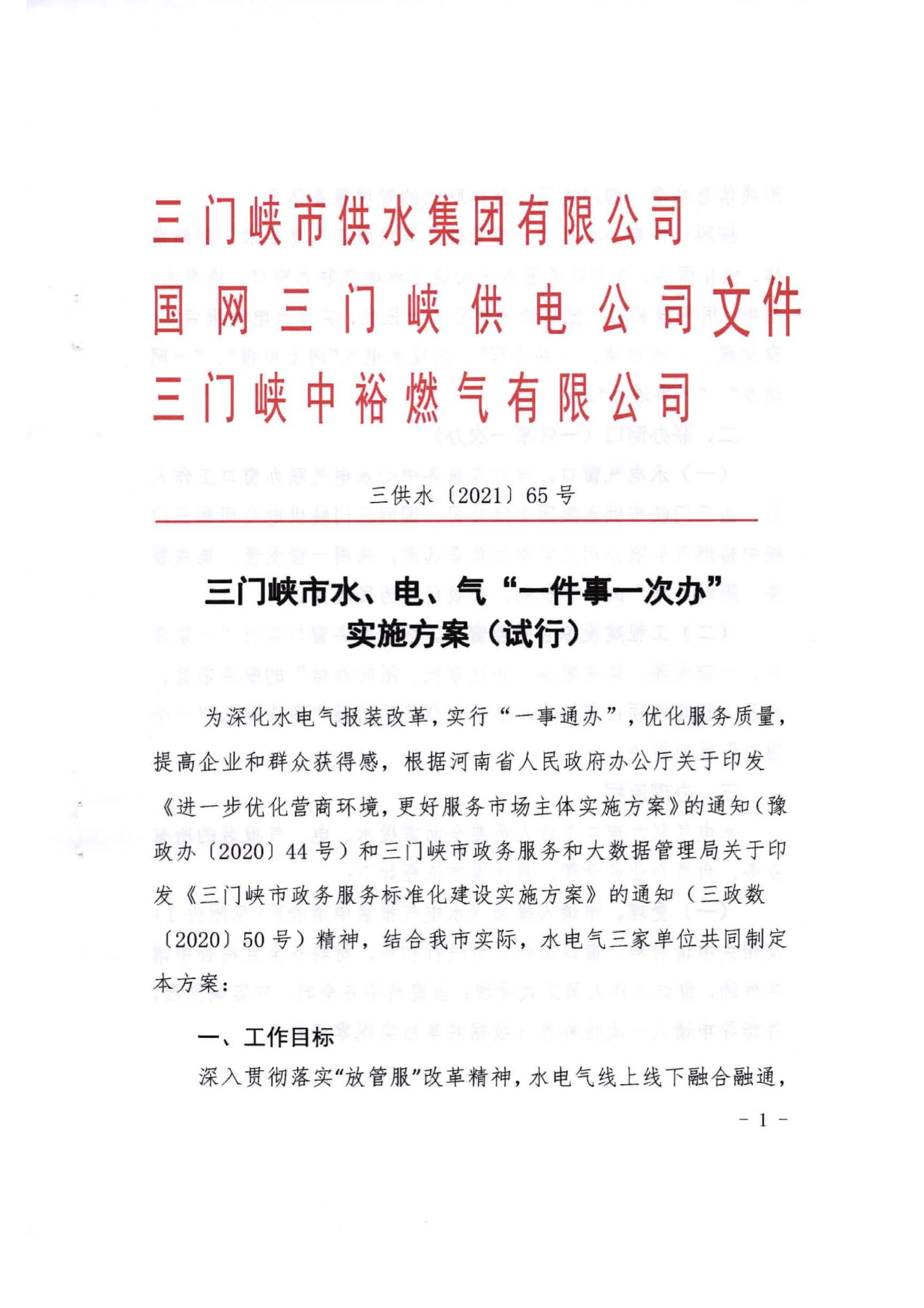 三門,峽市,水,、,電,氣,一件,事,一次,辦實,施, . 三門峽市水、電、氣一件事一次辦實施方案