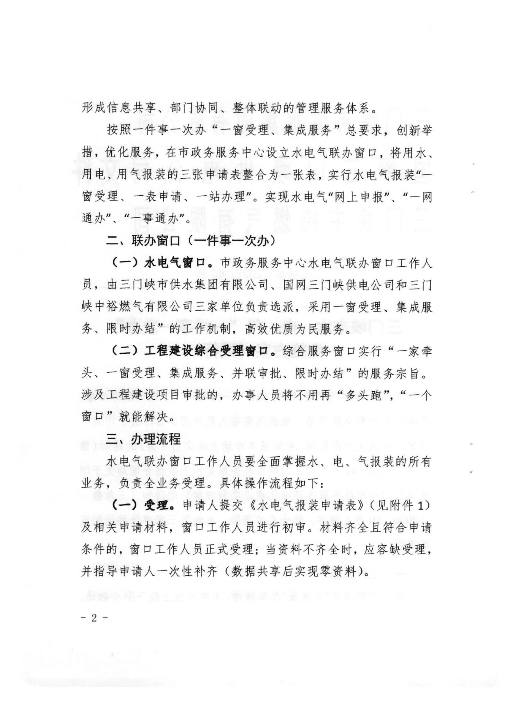 三門,峽市,水,、,電,氣,一件,事,一次,辦實,施, . 三門峽市水、電、氣一件事一次辦實施方案