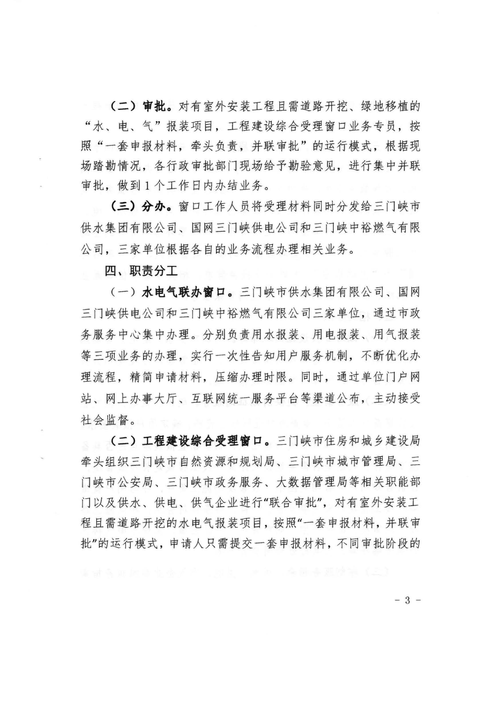 三門,峽市,水,、,電,氣,一件,事,一次,辦實,施, . 三門峽市水、電、氣一件事一次辦實施方案