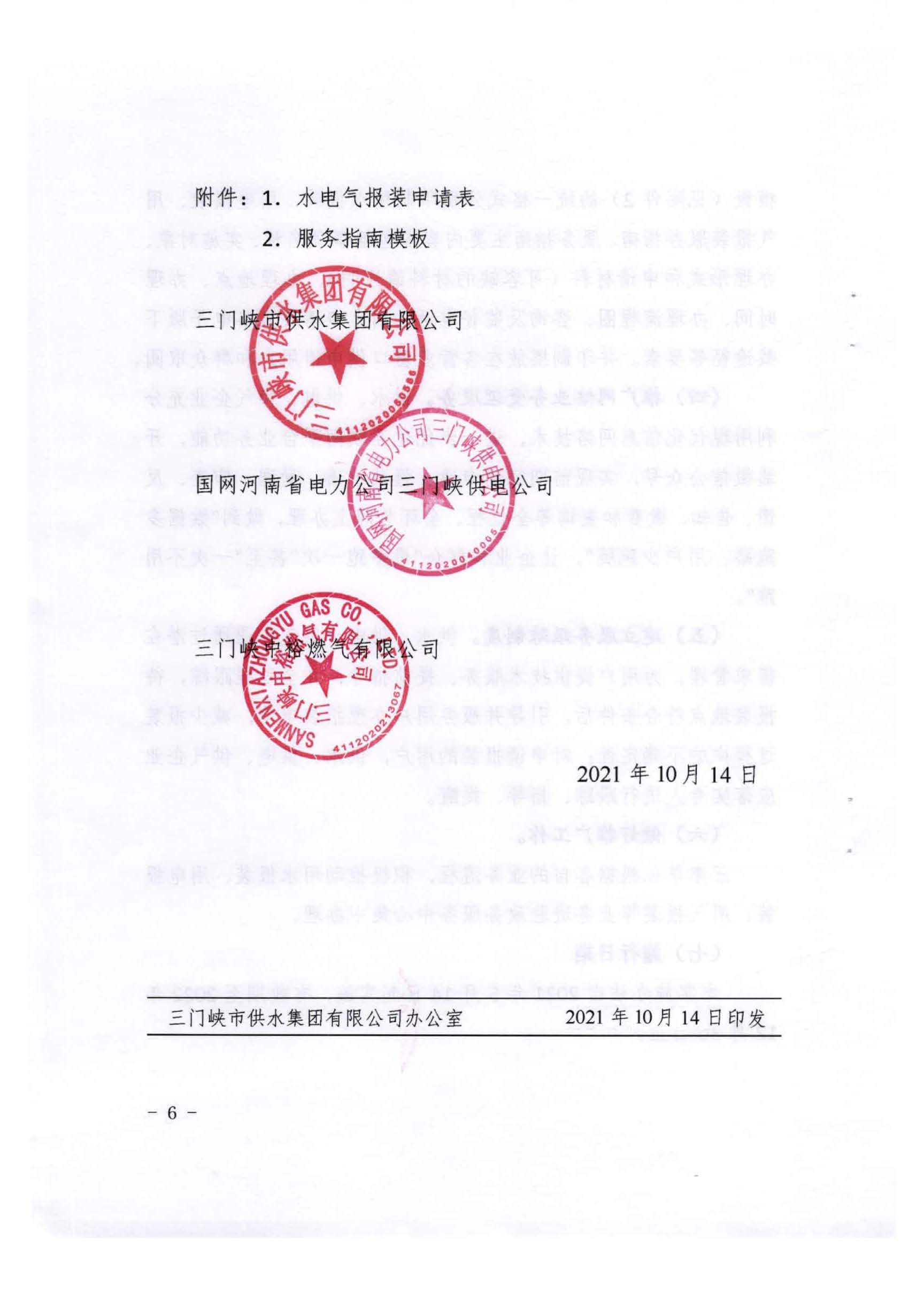 三門,峽市,水,、,電,氣,一件,事,一次,辦實,施, . 三門峽市水、電、氣一件事一次辦實施方案