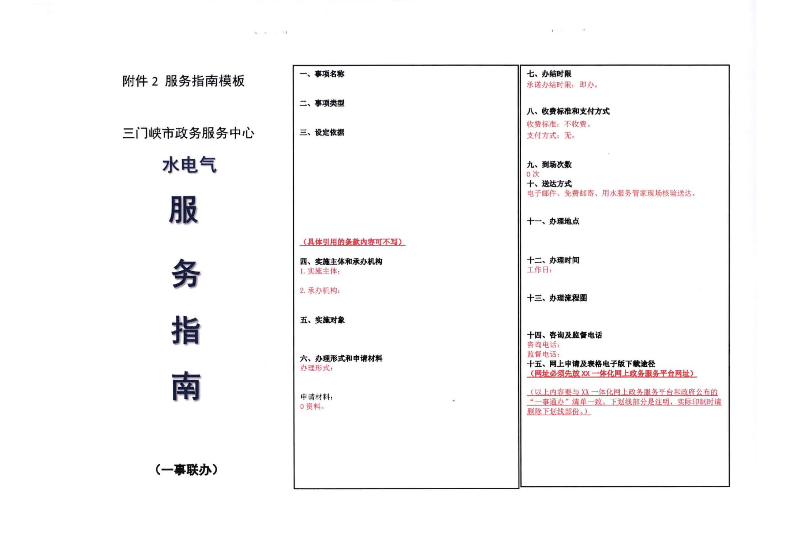 三門,峽市,水,、,電,氣,一件,事,一次,辦實,施, . 三門峽市水、電、氣一件事一次辦實施方案