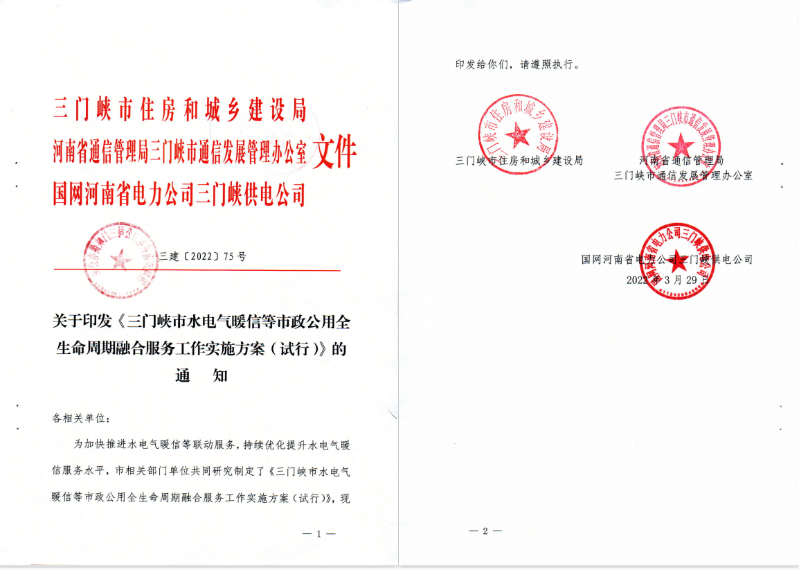三門,峽市,水電,氣暖,信,等,市,政公,用全生, . 三門峽市水電氣暖信等市政公用全生命周期融合服務(wù)工作實施方案（試行）