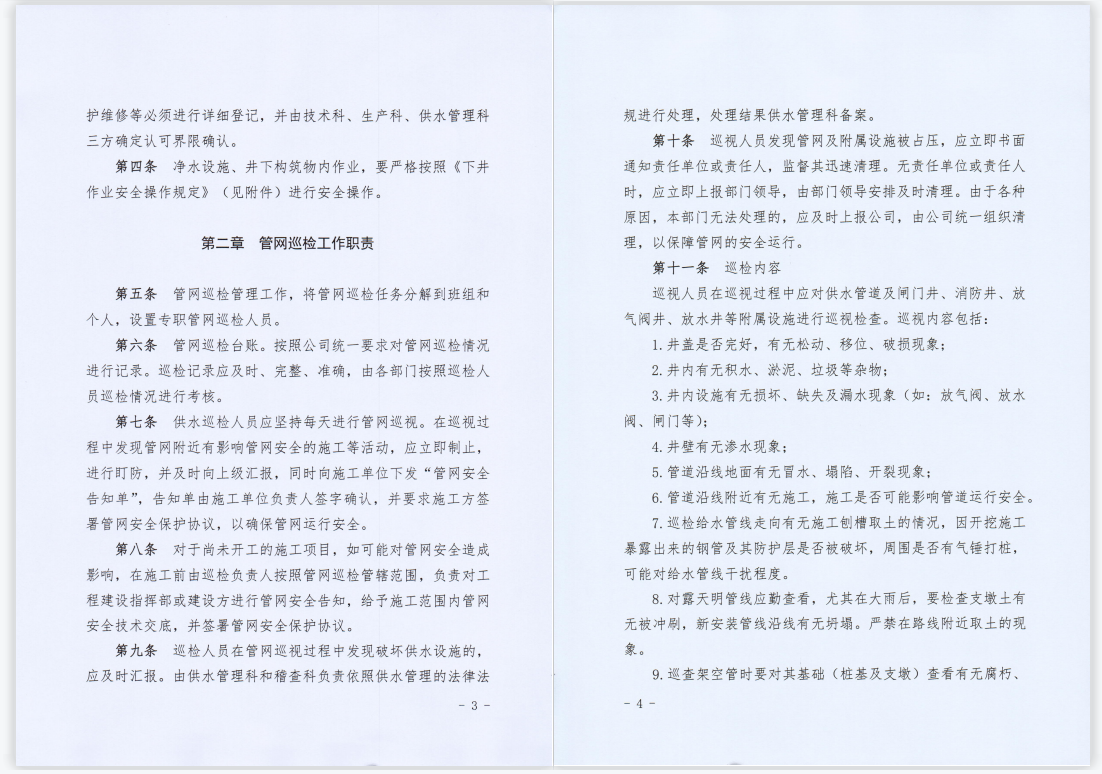 關(guān)于,印發(fā),《,供水管網(wǎng)巡檢維護管理制度,》, . 關(guān)于印發(fā)《供水管網(wǎng)巡檢維護管理制度》的通知