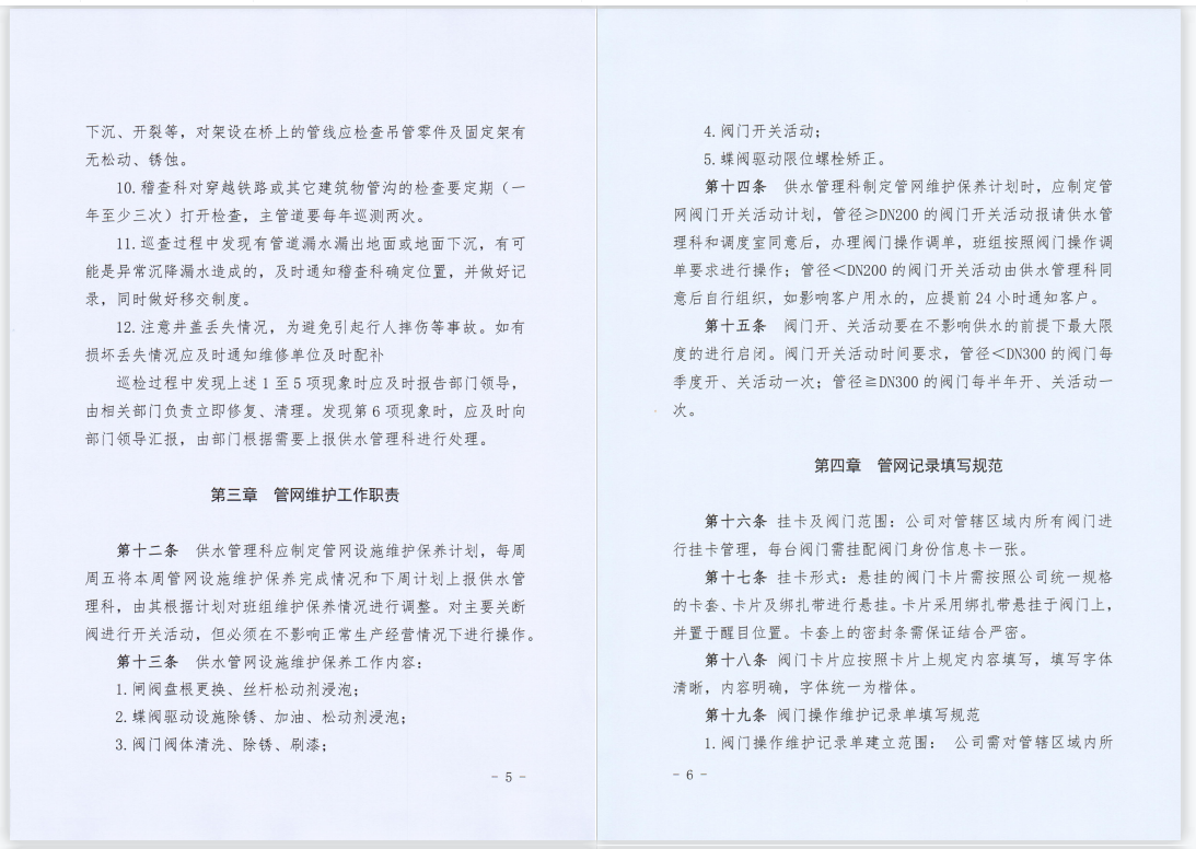 關(guān)于,印發(fā),《,供水管網(wǎng)巡檢維護管理制度,》, . 關(guān)于印發(fā)《供水管網(wǎng)巡檢維護管理制度》的通知