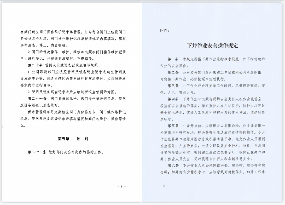 關(guān)于,印發(fā),《,供水管網(wǎng)巡檢維護管理制度,》, . 關(guān)于印發(fā)《供水管網(wǎng)巡檢維護管理制度》的通知