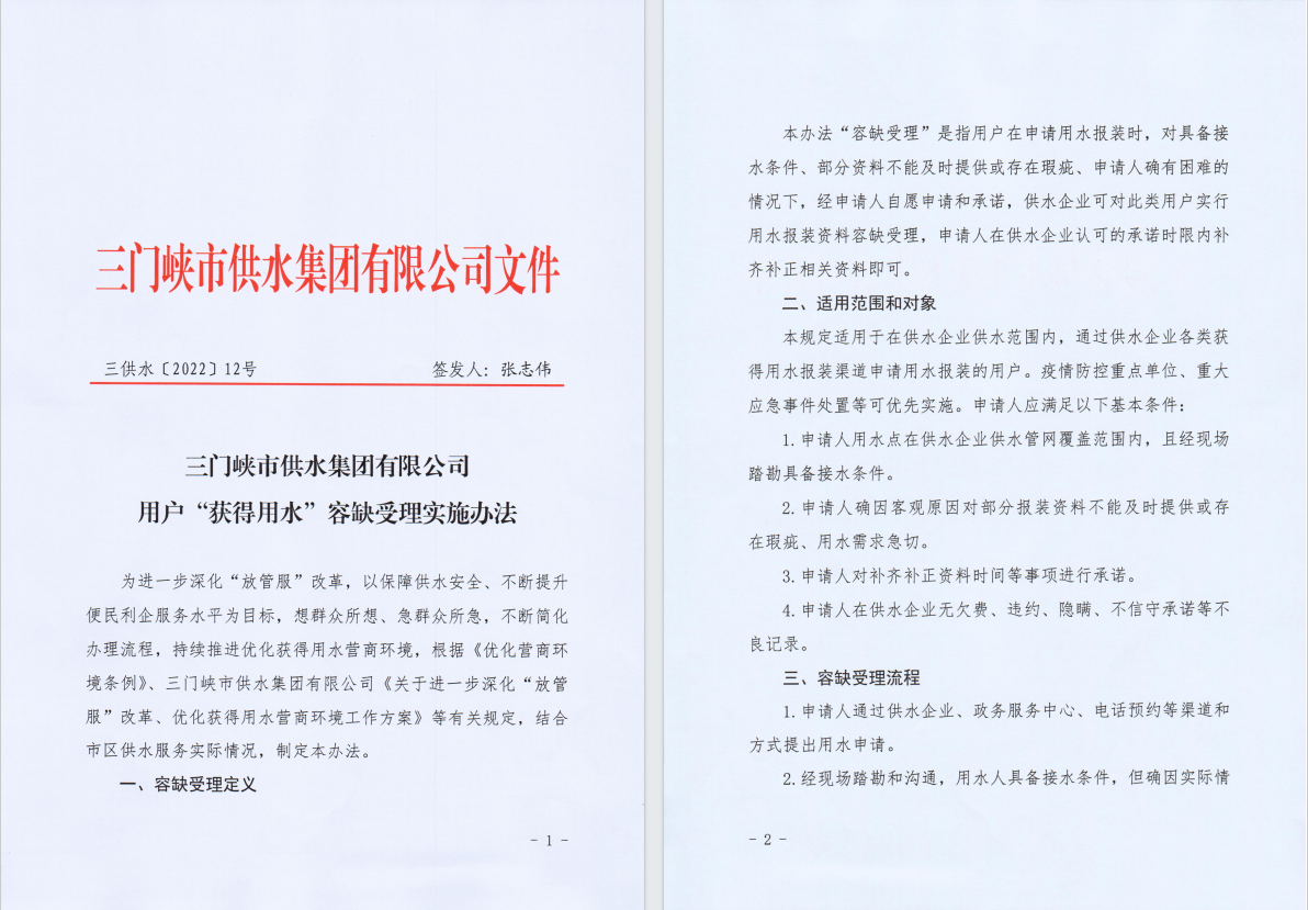 用戶,“,獲得用水,”,容缺,受理,實(shí)施,辦法, . 用戶“獲得用水”容缺受理實(shí)施辦法